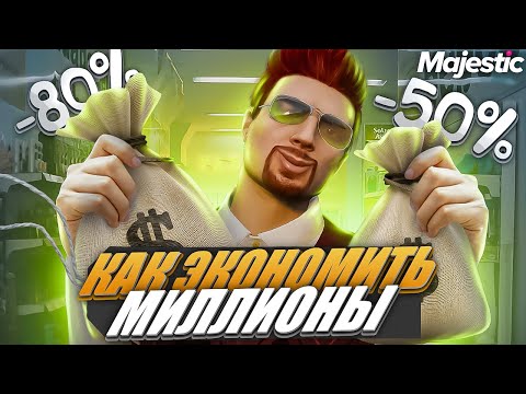 КАК ЭКОНОМИТЬ МИЛЛИОНЫ ПОСЛЕ ПОВЫШЕНИЯ ЦЕН на MAJESTIC RP GTA 5 + ТАБЛИЦА