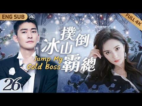 EngSub【撲倒冰山霸總】▶ EP26 跨國集團霸總#張翰 一夜春宵🍑醒來身邊竟躺著美豔律師#楊冪 👙兩人一絲不掛緊緊環抱❤️‍🔥誰知一切是她蓄謀已久，霸總順水推舟愛撫嬌妻衝上天💘