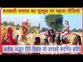 Rajasthani Marriage | Van Bagriya Marriage | Rajasthani folk dance | #RajasthaniMarriage