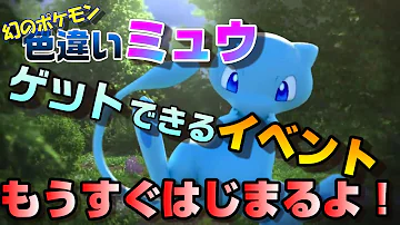 ミュウ色違いソードシールド Mp3