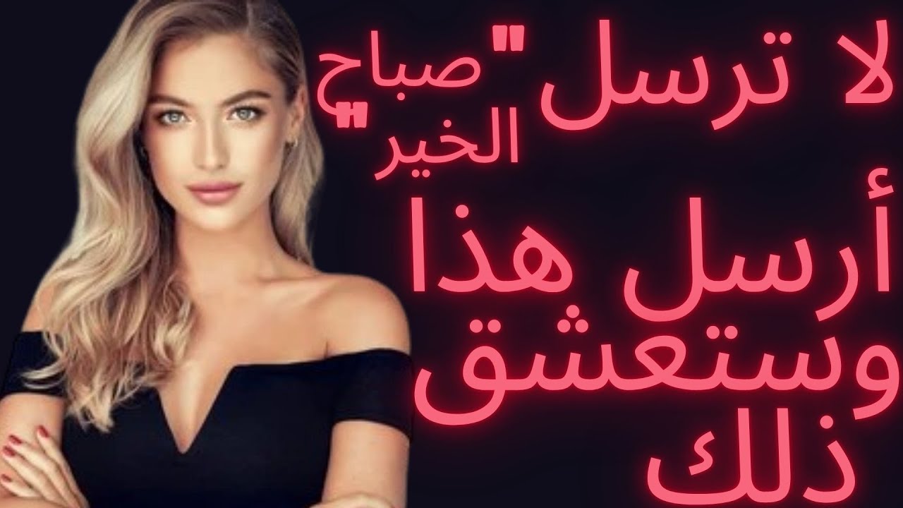 لا توجد امرأة تقاوم هذه 7 رسائل صباح الخير على الواتساب!