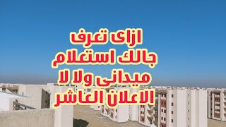 الاعلان العاشر|| ازاى تعرف جالك استعلام ميدانى ولا لسه الاسكان الاجتماعى Diab tube