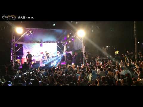 滅火器Fire EX. - 島嶼天光 Island's Sunrise | 2014 小草原音樂節