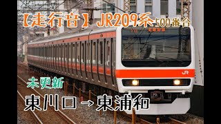 【走行音】JR武蔵野線209系500番台 東川口→東浦和〔未更新･三菱初期GTO-VVVF〕
