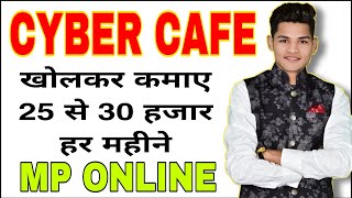 Business ideas to earn 1 lakh per month | CYBER CAFE KESE KHOLE | MP ONLINE KA SHOP KESE OPEN KREN