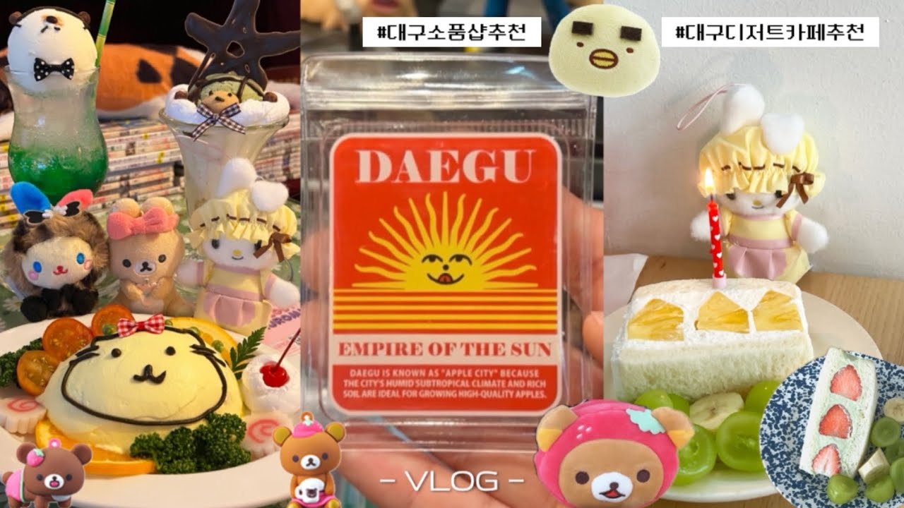 대구 소품샵 돌아다니다가 최애 소품샵 찾음..⭐️ | 예쁘고 맛있는 디저트 카페 2곳 추천합니다‼️ | 리락쿠마 이디야 콜라보 곁들인..🍓