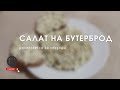 Салат с яйцом и плавленым сыром. Можно есть так, а можно делать бутерброды. Разлетается за секунды!