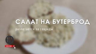 Салат с яйцом и плавленым сыром. Можно есть так, а можно делать бутерброды. Разлетается за секунды!