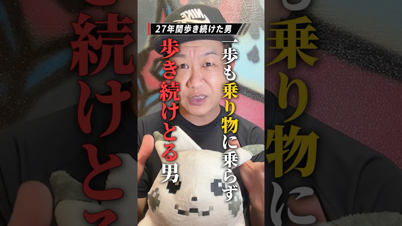 27年間歩き続けた男 #雑学 #歴史 #プチ知識