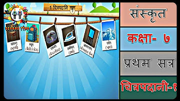 SANSKRIT Std- 7 Sem- 1 Chapter- 1, Chitrapadani- 1, 