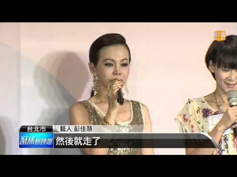 【2013.08.22】彭佳慧發片"金閃閃" 卻淚灑現場 -udn tv