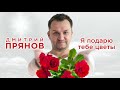 Дмитрий Прянов - Я подарю тебе цветы (ПРЕМЬЕРА!!! 2020)