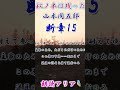 樅ノ木の如く「樅ノ木は残った」山本周五郎｜アリアの案内　#shorts
