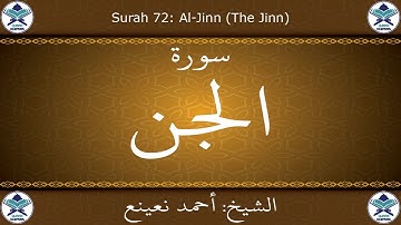 القرآن الكريم بصوت احمد نعينع - سورة الجن