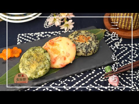 いももちレシピ】じゃがいもで作る三色いももち｜簡単アレンジ3種