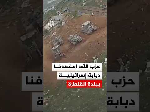 حزب الله: استهدفنا دبابة ميركافا تابعة للجيش الإسرائيلي في بلدة القنطرة عبر مسيرة انقضاضية