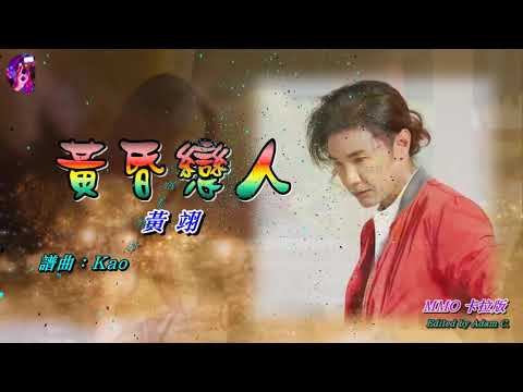 黃昏戀人   黃翊〈MMO 卡拉版〉