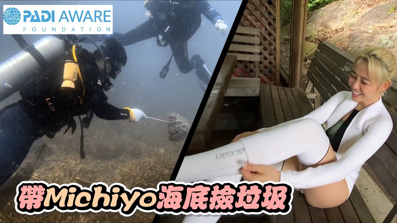 女兒長大了 帶Michiyo海底撿垃圾 Padi Aware  | Kokee的潛水世界#73