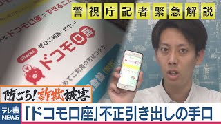 緊急解説　なぜ起きた？「ドコモ口座」不正引き出し（2020年9月11日）