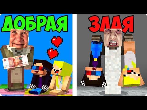 😊😡ДОБРАЯ БАБУШКА vs ЗЛАЯ БАБКА В МАЙНКРАФТ! ШЕДИ ЛЕСКА И НУБИК MINECRAFT