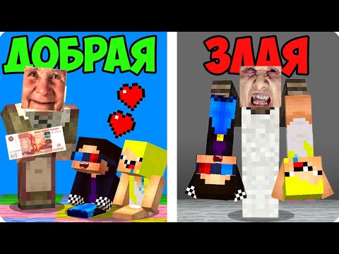 Видео: 😊😡ДОБРАЯ БАБУШКА vs ЗЛАЯ БАБКА В МАЙНКРАФТ! ШЕДИ ЛЕСКА И НУБИК MINECRAFT