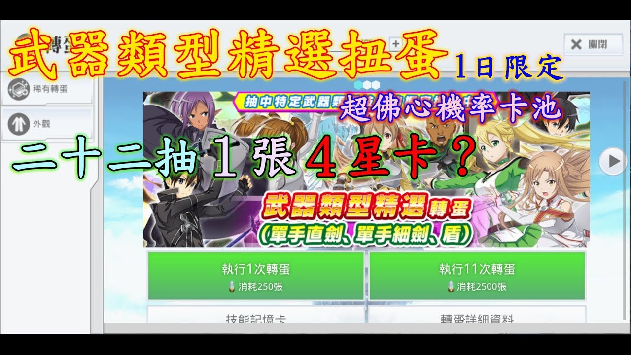 刀劍神域關鍵鬥士 武器類型精選轉蛋 1日限定 1萬石44抽會中什麽 1080p 60幀 Youtube