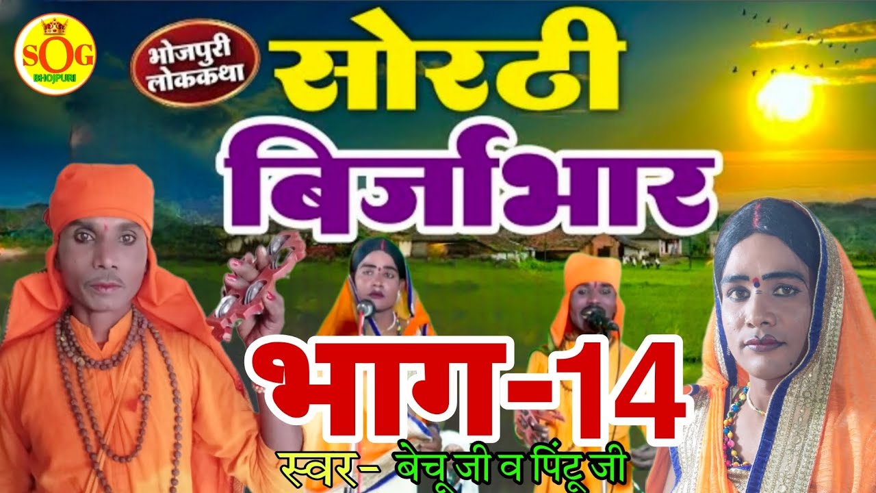 सोरठी बिर्जाभार (भाग-14) |Bhojpuri Lokkatha | Bhojpuri   Nach Programme | Bhojpuri Nautanki