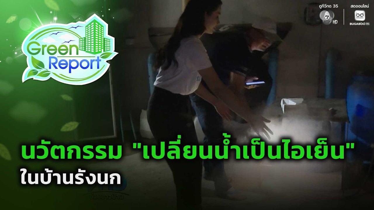 นวัตกรรม "เปลี่ยนน้ำเป็นไอเย็น" ในบ้านรังนก | Green Report