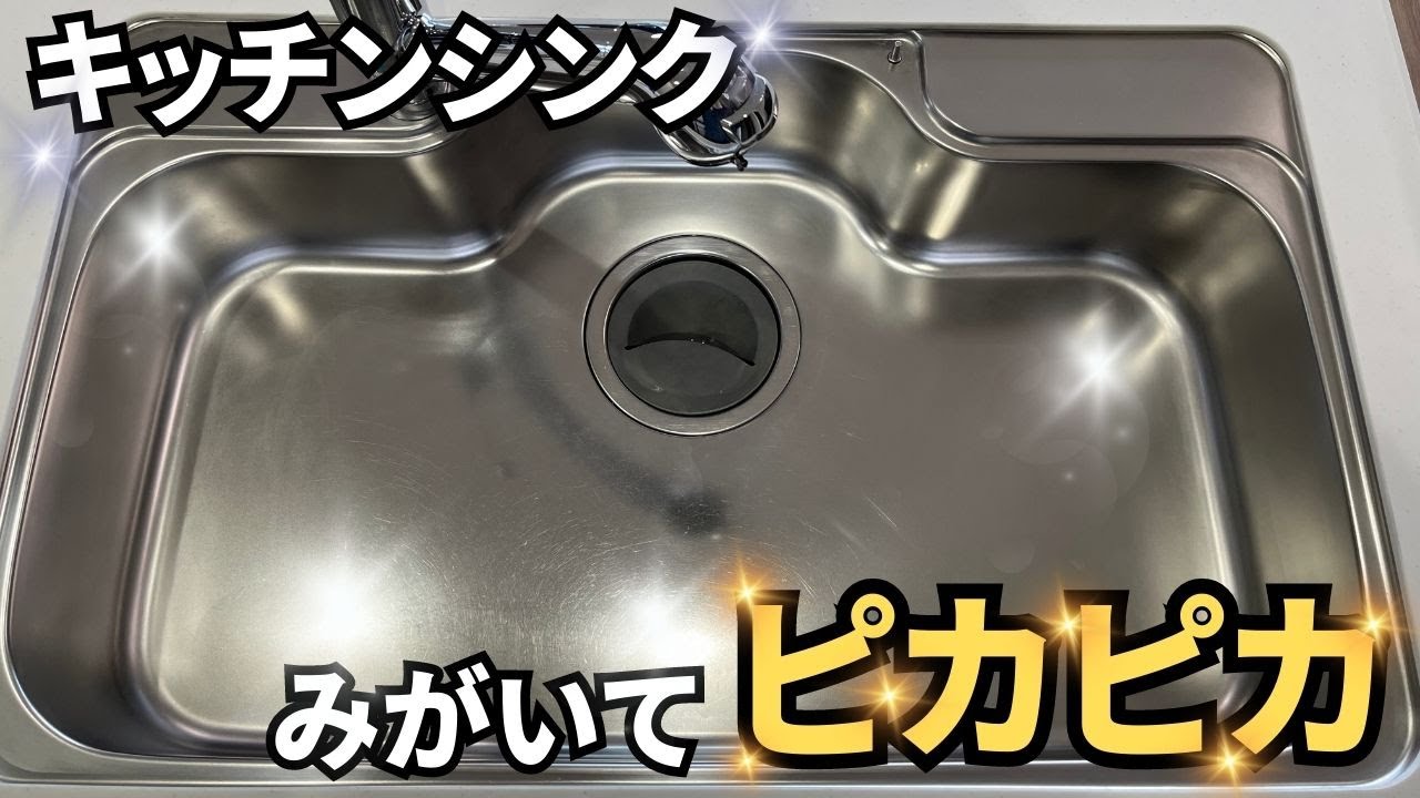 【キッチンシンク掃除】研磨スポンジと磨き剤でピカピカ! - YouTube