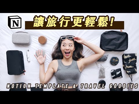 【免費模板】Notion 打包清單＋旅行好物推薦！