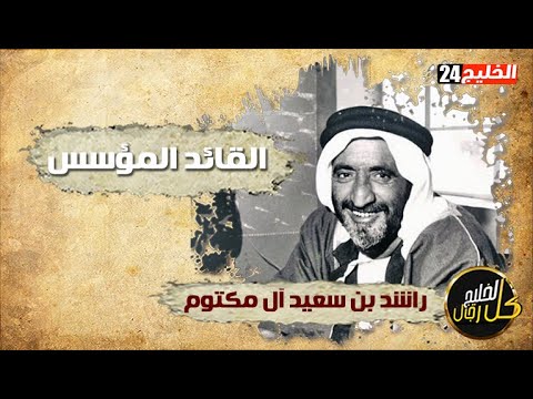 كل رجال الخليج راشد بن سعيد آل مكتوم شريك الوحدة وباني نهضة دبي
