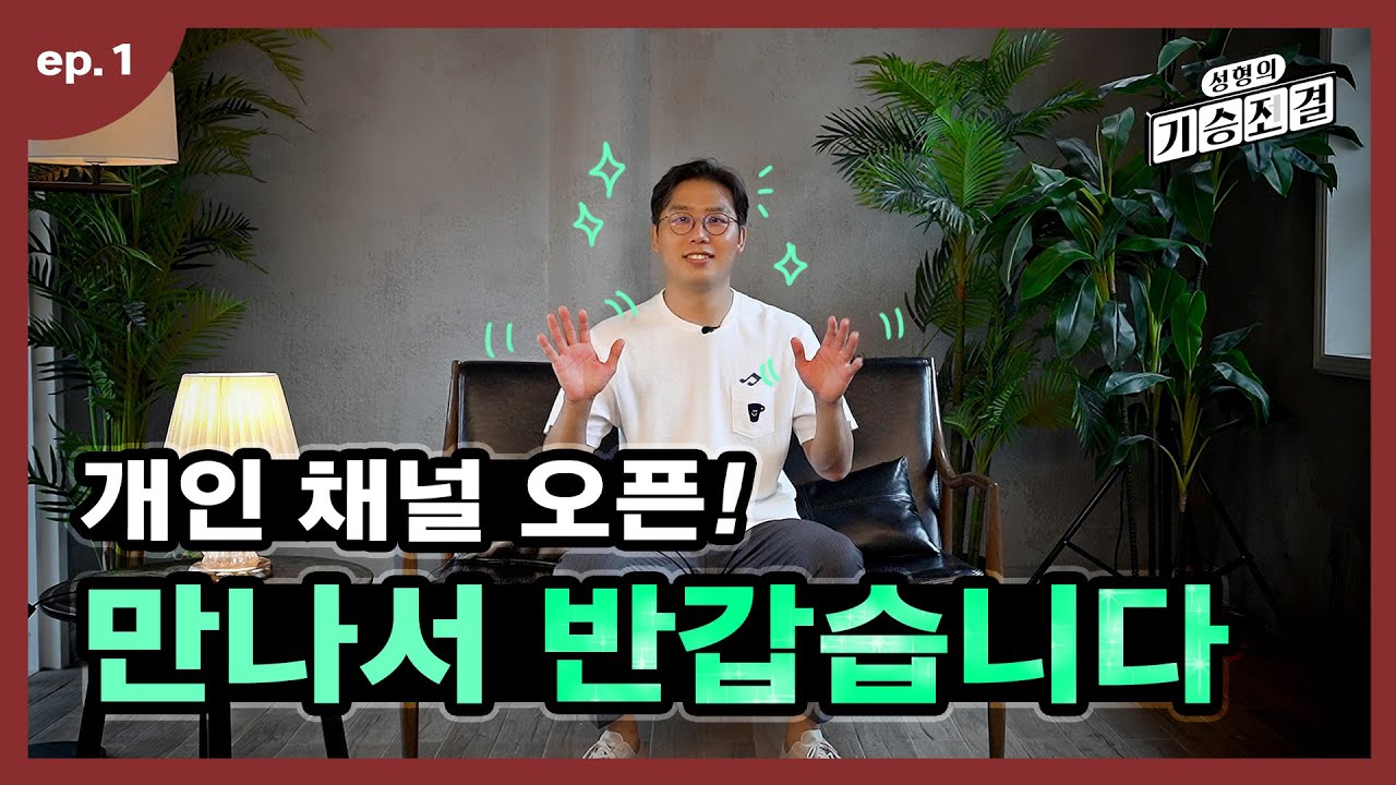 [Веверс гоо сайхны мэс заслын эмнэлэг] [Гоо сайхны мэс заслын Ки-Сын-Жо-Гёл] Ко Сын-жо багшийн хувийн суваг нээгдлээ! Үзэсгэлэнтэй царай гэж юу вэ?! (feat. гоо сайхны мэс заслын мэргэжилтэн Сэо Сын-жо багш)