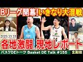 【生配信】Bリーグ開幕!琉球、長崎、A東京、横浜BC、信州などが連勝発進!開幕節を現地リポートで振り返る【バスケDEトーク#155】
