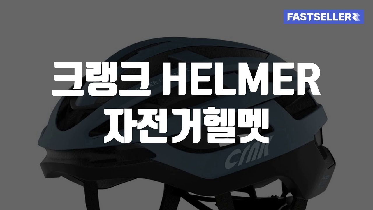 크랭크 HELMER 자전거헬멧
