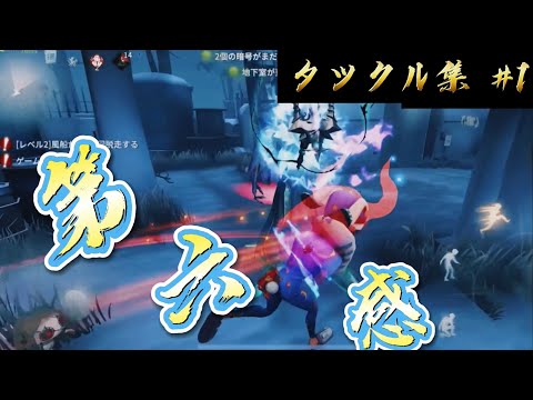 【第五人格】『第六感』でオフェンスタックル集＃1【Identity】※画質1080p推奨