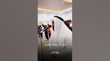 ما تيسر من سورة الرحمن #عبدالله_العطاوي