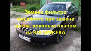 Подробная замена масляного фильтра kia spektra