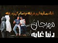مهرجان الدنيا غابه الفنان عصام ابوعرفة الفنان حمادةابوعرفة 1