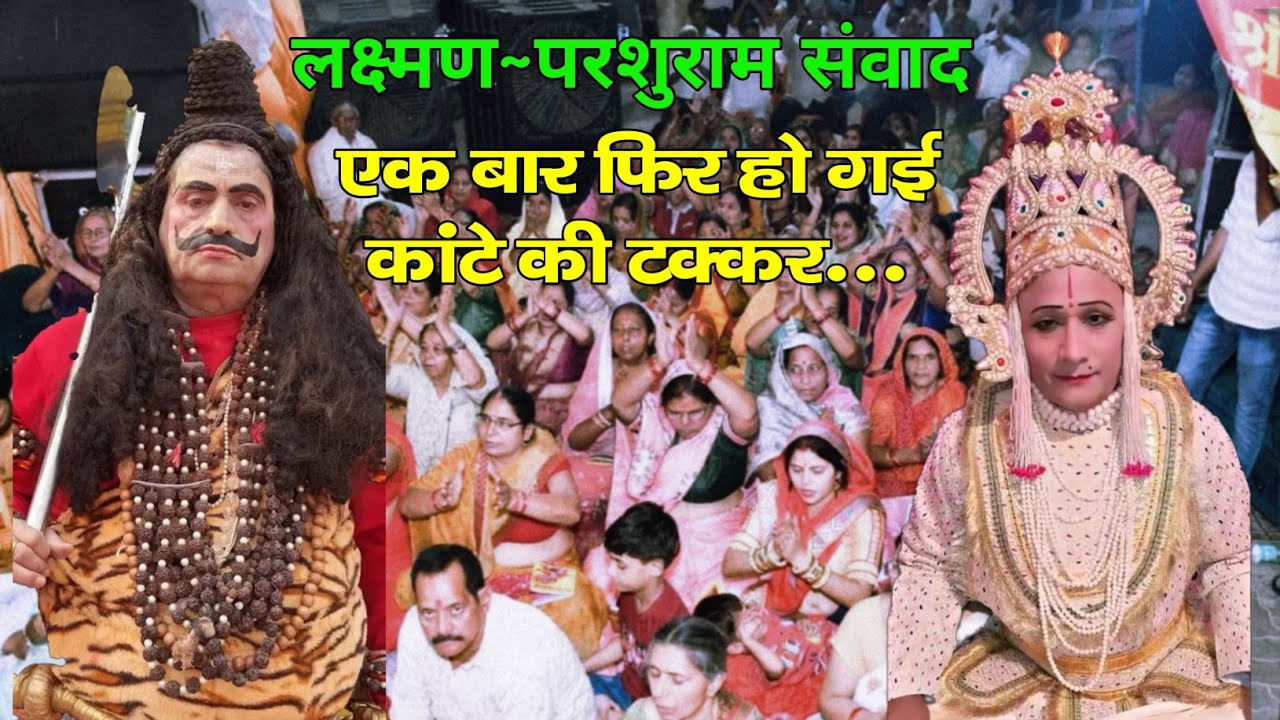 कांटे की टक्कर का संवाद लक्ष्मण सुरेश त्रिपाठी(नन्ना), परशुराम रामबाबू द्विवदी(मयंक).#parashurami