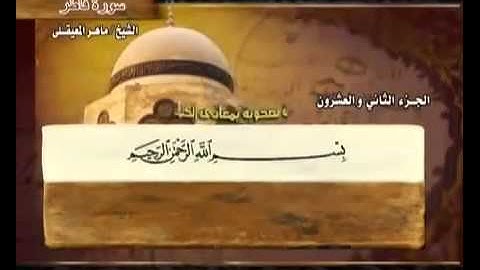 الجزء الثاني والعشرون (22) من القرآن الكريم بصوت الشيخ ماهر المعيقلي