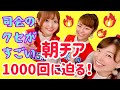 朝チア1000回の全日本女子チア部☆にクセがすごい司会で迫る!