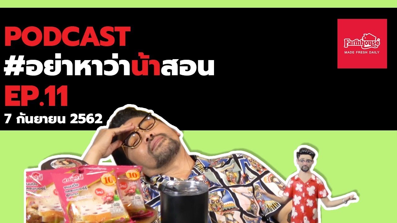 [ FULL ] Podcast อย่าหาว่าน้าสอน EP.11 (7 กันยายน 2562)