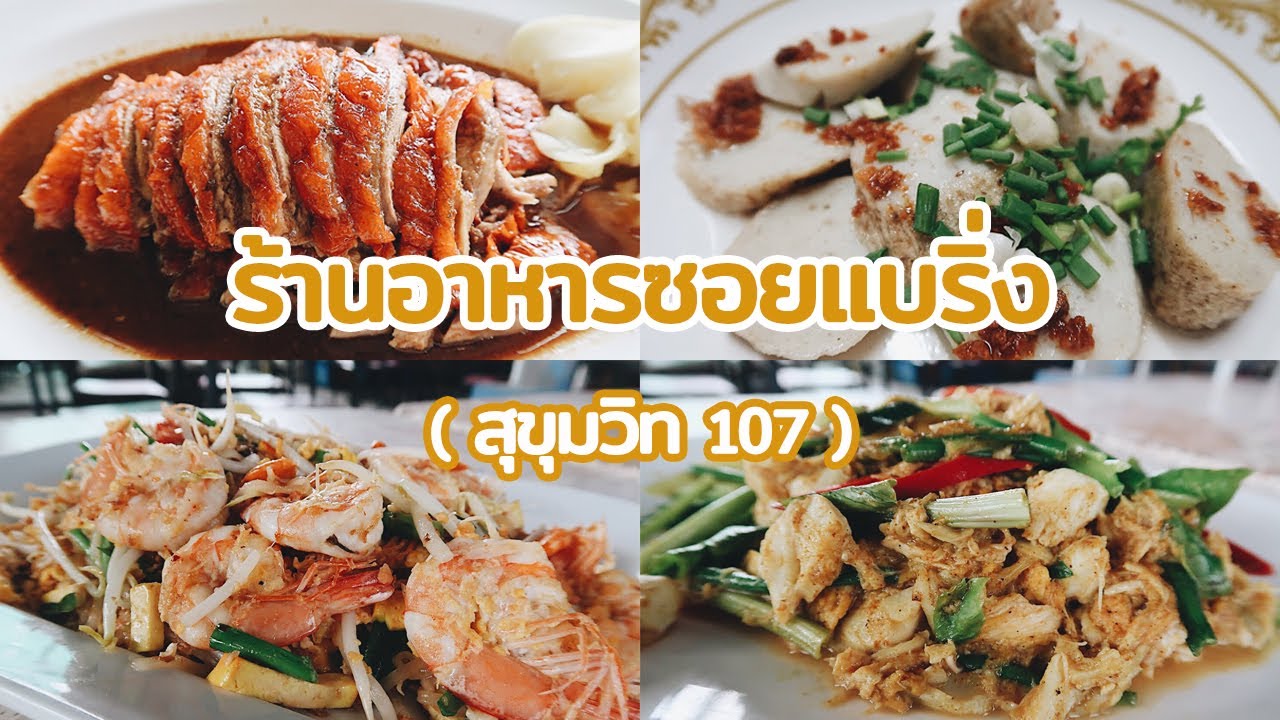 ร้าน อาหาร บางนา  Update  #12 แนะนำ 5 ร้านอาหารเด็ดๆ ในซอยแบริ่ง สุขุมวิท 107 | holymalin