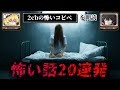 【短編20話まとめ】ネットに転がる怖い話 作業用 睡眠用【ゆっくり解説/朗読 2chスレ コピペ】part1