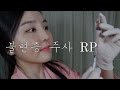 병원 상황극 ASMR｜잠오는 불면증 주사 귀에 따끔~~｜Insomnia Injection Roleplay