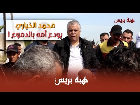 بالدموع محمد الخياري يودع أمه الى متواها الأخيرمع مجموعة من الفنانين 