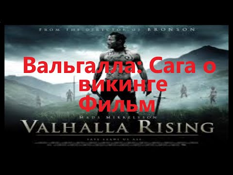 Вальгалла: Сага о викинге / Valhalla Rising / 2009 / Фильм