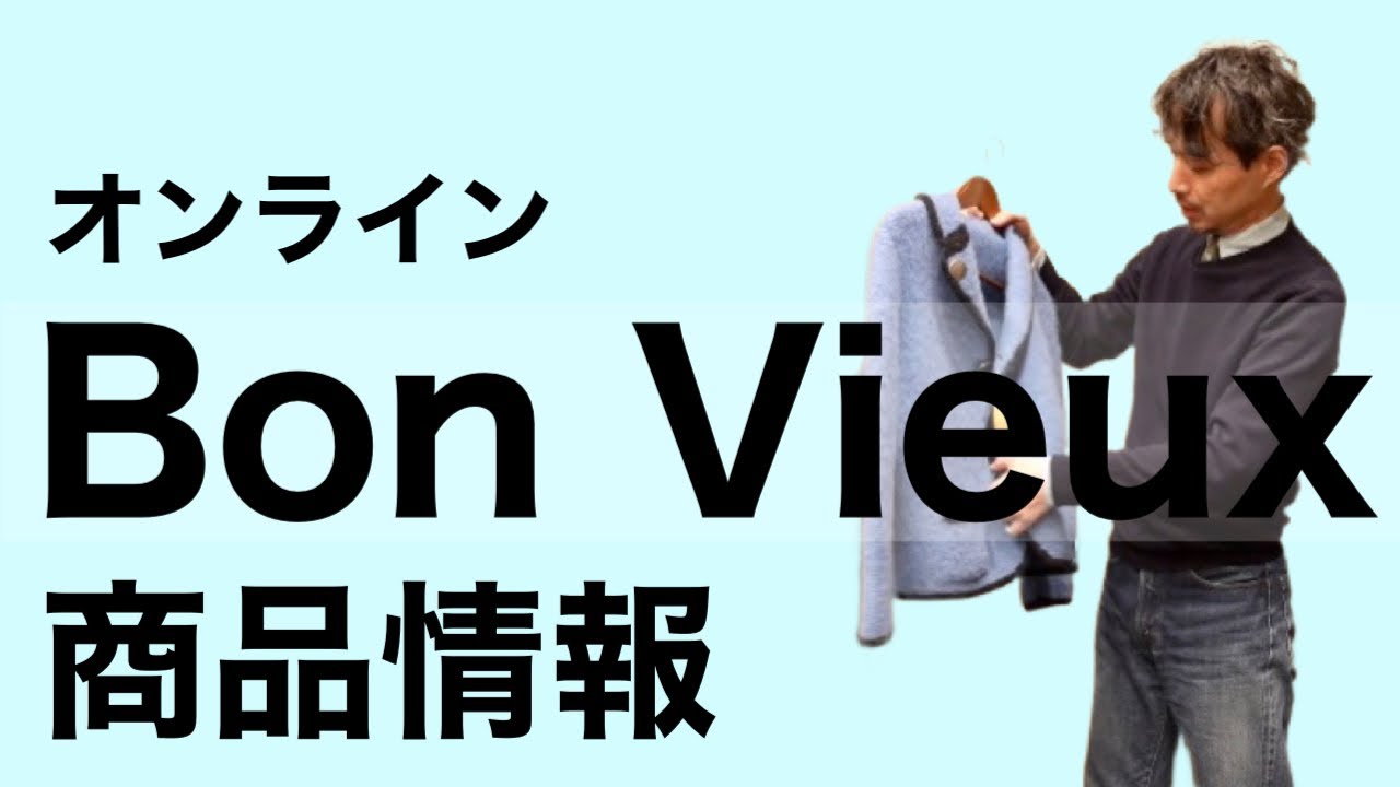 Bon Vieux オンライン販売 商品情報 - YouTube
