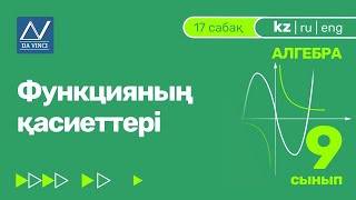 9 сынып, 17 сабақ, Функцияның қасиеттері