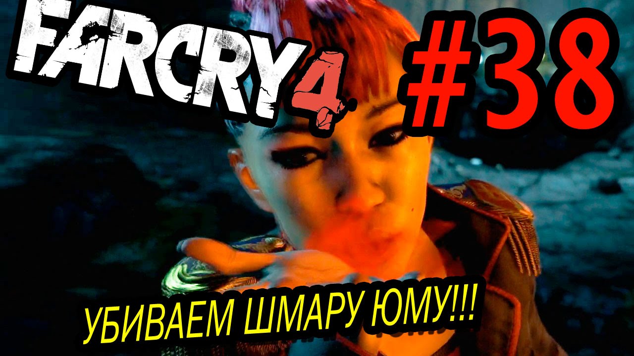 Юма фар край 4